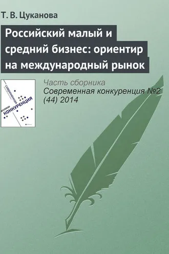 Обложка книги «Российский малый и средний бизнес: ориентир на международный рынок»