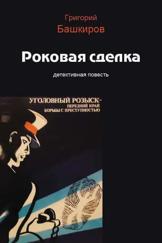 Обложка книги «Роковая сделка»