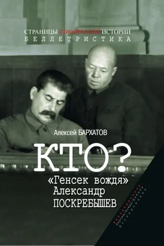 Обложка книги «Кто? «Генсек вождя» Александр Поскребышев»
