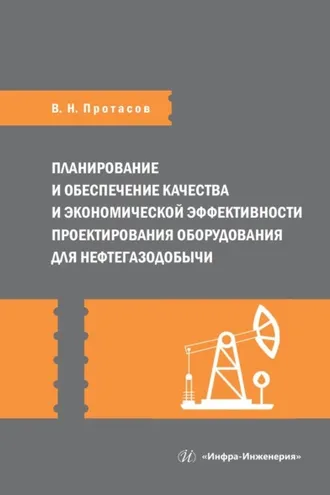 Обложка книги «Планирование и обеспечение качества и экономической эффективности проектирования оборудования для нефтегазодобычи»