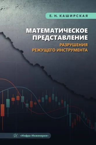 Обложка книги «Математическое представление разрушения режущего инструмента»