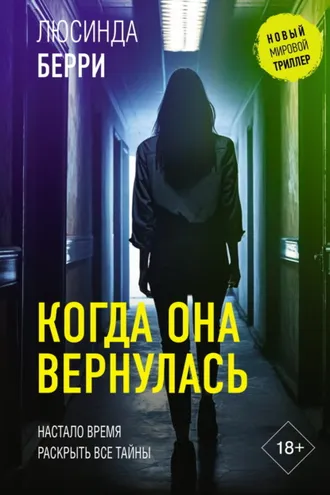 Обложка книги «Когда она вернулась»