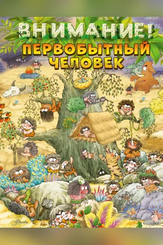 Обложка книги «Внимание: первобытный человек!»
