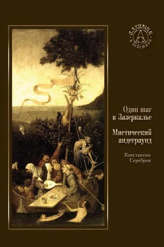 Обложка книги «Один шаг в Зазеркалье. Мистический андеграунд (сборник)»