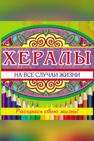 Обложка книги «Хералы на все случаи жизни»
