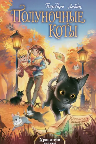 Обложка книги «Хранители звезды»