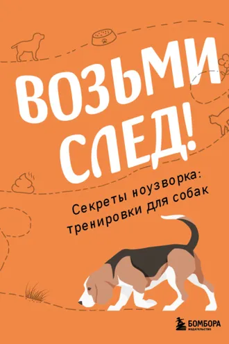 Обложка книги «Возьми след! Секреты ноузворка: тренировки для собак»