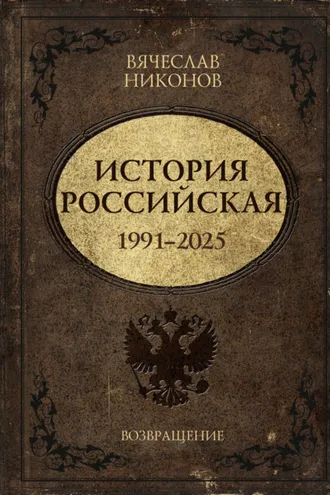 Обложка книги «История Российская. Возвращение. 1991–2025»