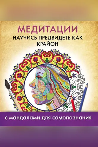 Обложка книги «Медитации. Научись предвидеть как Крайон»