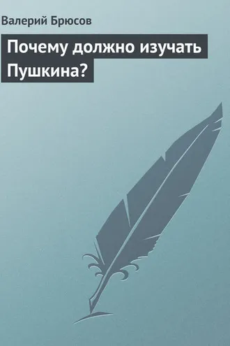 Обложка книги «Почему должно изучать Пушкина?»