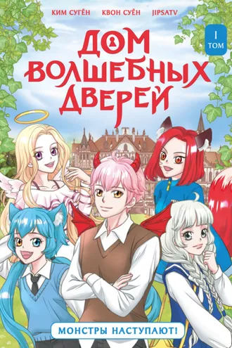 Обложка книги «Дом волшебных дверей. Монстры наступают!»