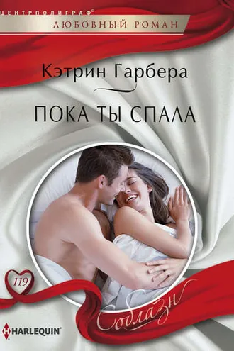 Обложка книги «Пока ты спала»