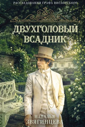 Обложка книги «Двухголовый всадник»