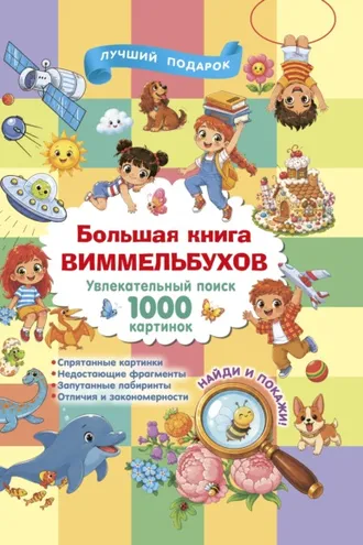 Обложка книги «Большая книга виммельбухов»