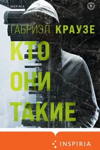Обложка книги «Кто они такие»