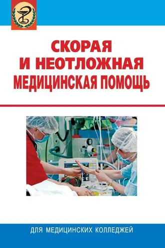 Обложка книги «Скорая и неотложная медицинская помощь»