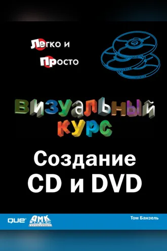 Обложка книги «Визуальный курс. Создание CD и DVD»