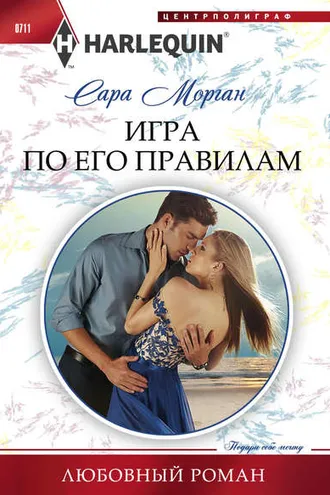 Обложка книги «Игра по его правилам»