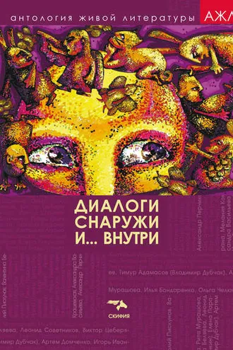 Обложка книги «Диалоги снаружи и внутри»