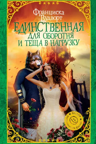Обложка книги «Единственная для оборотня и теща в нагрузку»