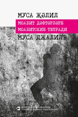 Обложка книги «Моабитские тетради»