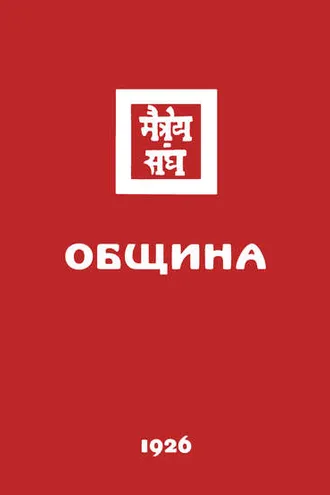 Обложка книги «Община (Рига, 1936)»