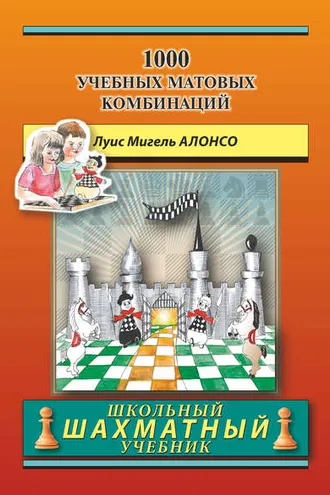 Обложка книги «1000 учебных матовых комбинаций»