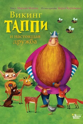Обложка книги «Викинг Таппи и настоящая дружба»