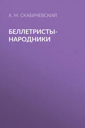 Обложка книги «Беллетристы-народники»