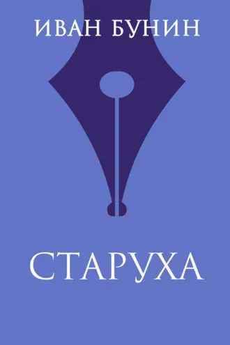 Обложка книги «Старуха»