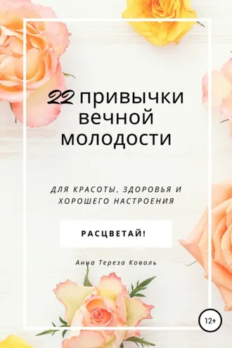 Обложка книги «22 привычки вечной молодости. Для красоты, здоровья и хорошего настроения»