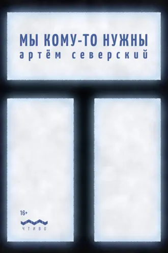 Обложка книги «Мы кому-то нужны»