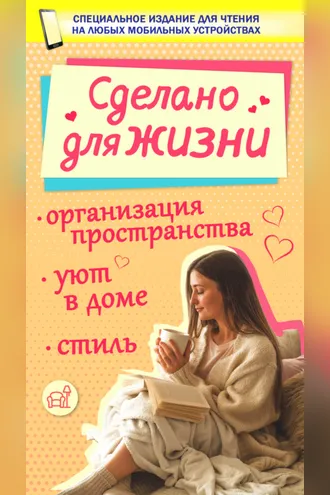 Обложка книги «Сделано для жизни»