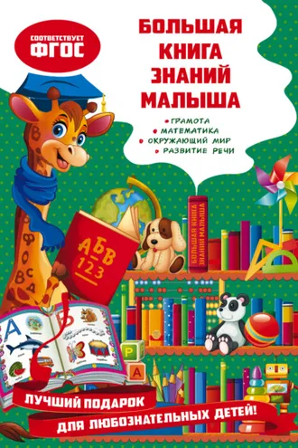Обложка книги «Большая книга знаний малыша»