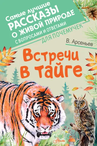 Обложка книги «Встречи в тайге. С вопросами и ответами для почемучек»