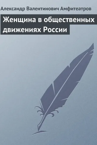 Обложка книги «Женщина в общественных движениях России»