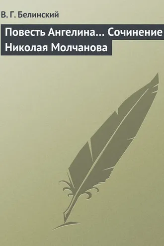Обложка книги «Повесть Ангелина… Сочинение Николая Молчанова»