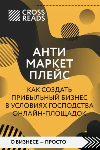 Обложка книги «Саммари книги «Антимаркетплейс. Как создать прибыльный бизнес в условиях господства онлайн-площадок»»