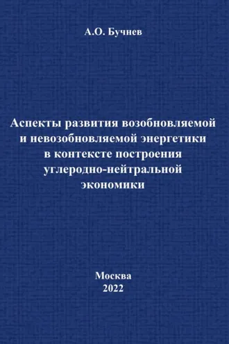 Обложка книги «Аспекты развития возобновляемой и невозобновляемой энергетики в контексте построения углеродно-нейтральной экономики»