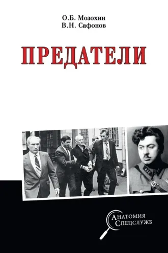 Обложка книги «Предатели»