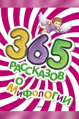 Обложка книги «365 рассказов о мифологии»