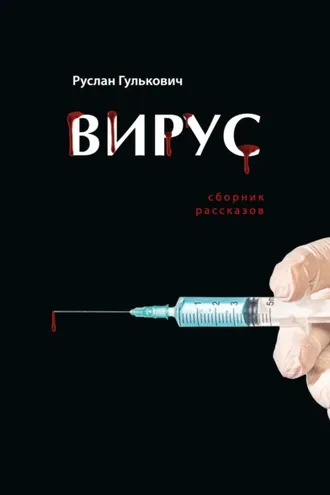Обложка книги «Вирус»