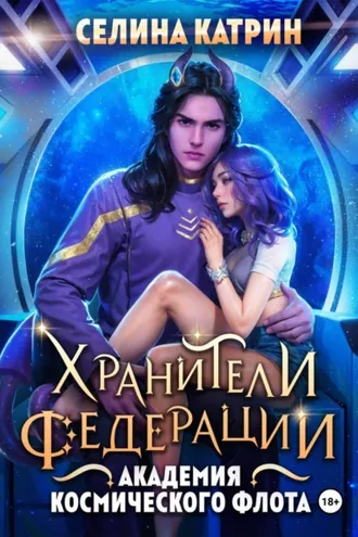 Обложка книги «Академия Космического Флота: Хранители Федерации»
