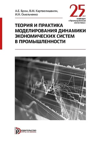 Обложка книги «Теория и практика моделирования динамики экономических систем в промышленности»