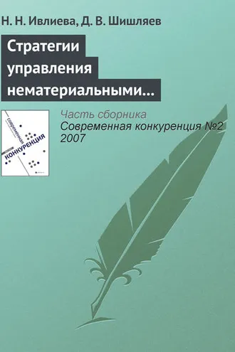 Обложка книги «Стратегии управления нематериальными активами с целью повышения конкурентоспособности компании»