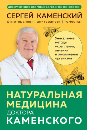 Обложка книги «Натуральная медицина доктора Каменского. Уникальные методы укрепления, лечения и омоложения организма»