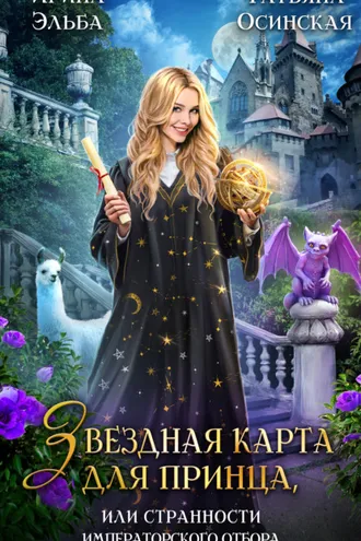 Обложка книги «Звездная карта для принца, или Странности императорского отбора»