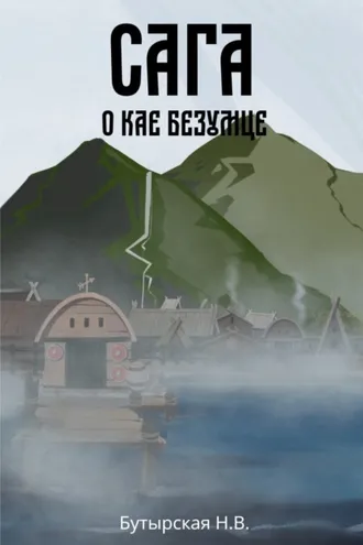 Обложка книги «Сага о Кае Безумце»
