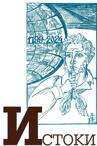 Обложка книги «Альманах «Истоки». Выпуск 16»