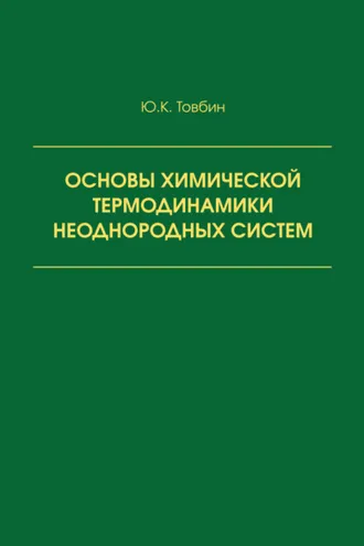 Обложка книги «Основы химической термодинамики неоднородных систем»